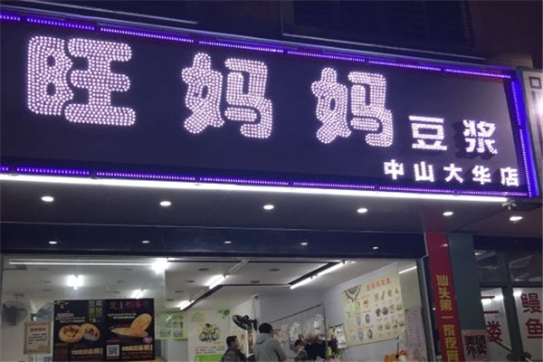 旺妈妈豆浆