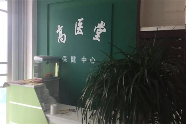 高医堂保健中心 高医堂保健中心