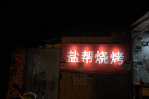盐帮烧烤