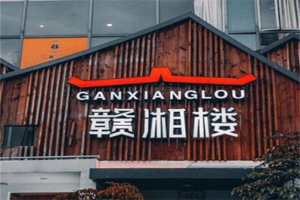 赣湘楼湘菜