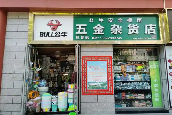 公牛五金日杂店 公牛五金日杂店