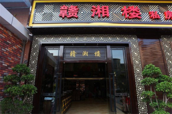 赣湘楼湘菜