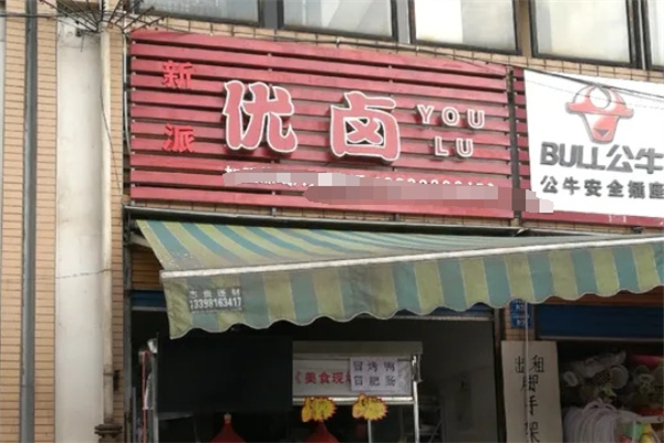 新派优卤