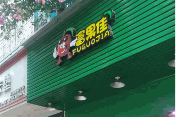 富果佳水果