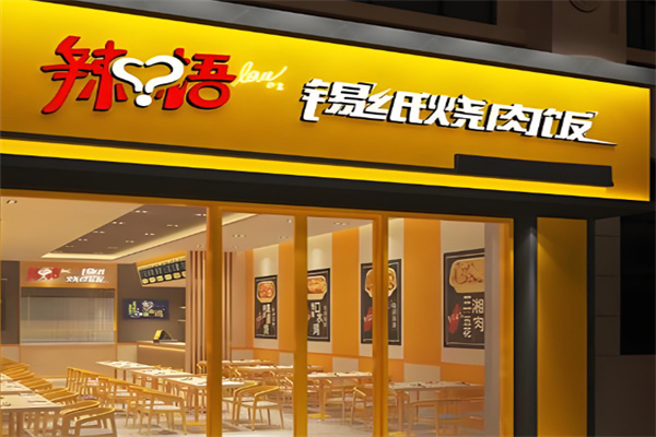 辣悟锡纸烧肉饭 辣悟锡纸烧肉饭