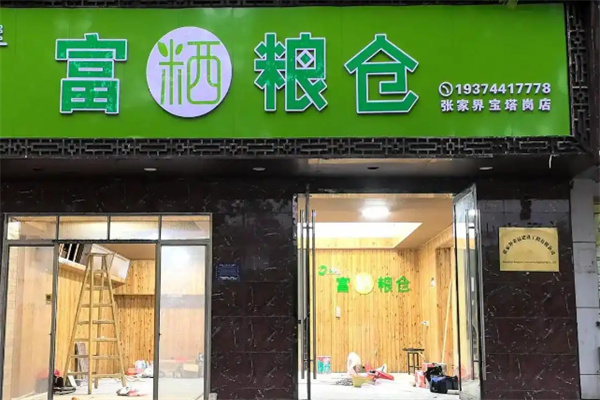 富粞粮仓店