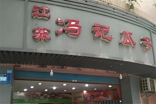 冯记瓜子 冯记瓜子