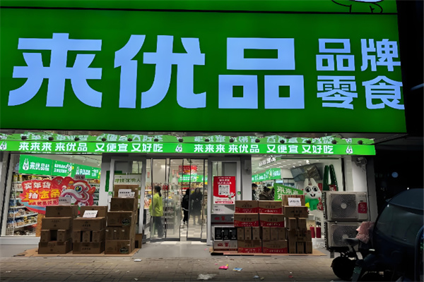 来优品店 来优品店