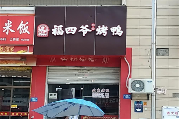 福四爷北京烤鸭 福四爷北京烤鸭