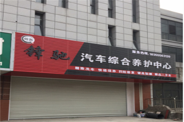 锋驰汽车美容