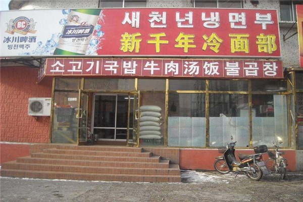 新千年冷面