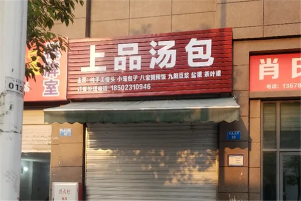 上品汤包