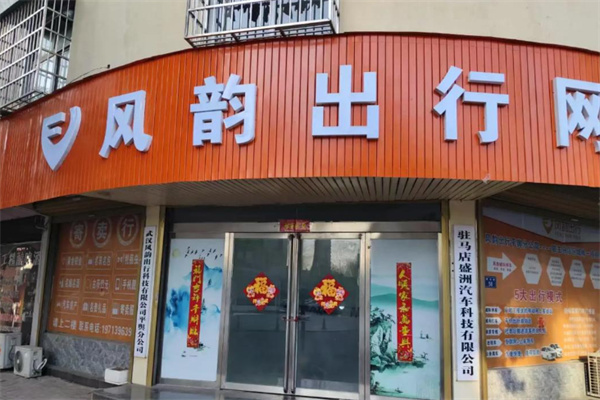 风韵出行网约车 风韵出行网约车