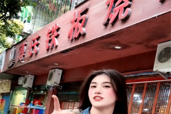 傅氏铁板烧 傅氏铁板烧