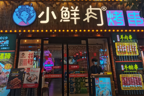 小鲜肉烤串 小鲜肉烤串