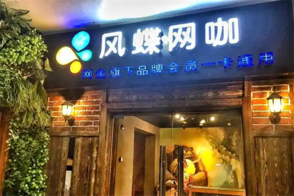 风蝶网咖 风蝶网咖
