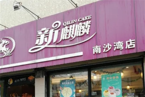 新麒麟蛋糕加盟