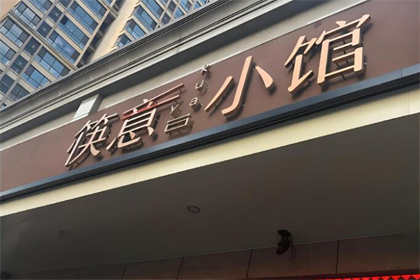 筷意小馆熏肉大饼 筷意小馆熏肉大饼
