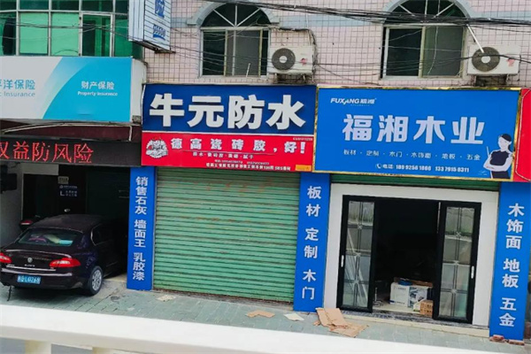 福湘板材 福湘板材