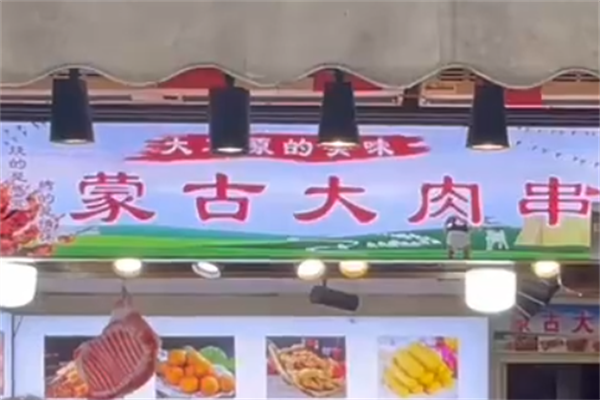 蒙古大肉串