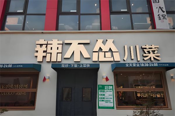 辣不怂川菜大排档 辣不怂川菜大排档