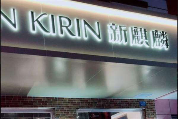 新麒麟蛋糕加盟