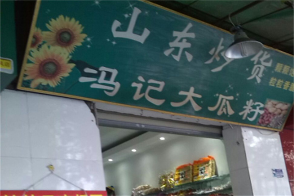冯记瓜子 冯记瓜子