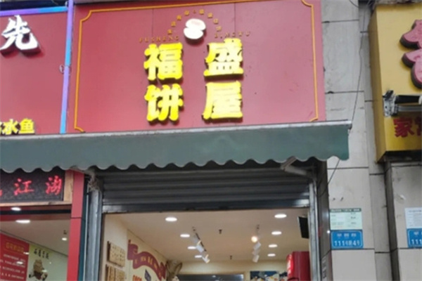 福盛饼屋 福盛饼屋