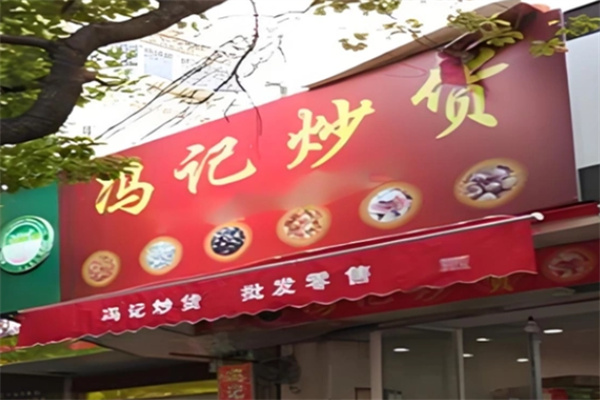 冯记瓜子 冯记瓜子