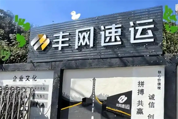 丰网速运 丰网速运