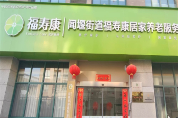 福寿康居家养老 福寿康居家养老