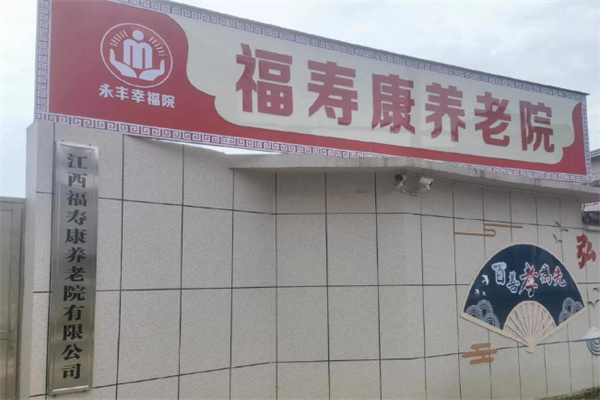 福寿康居家养老 福寿康居家养老