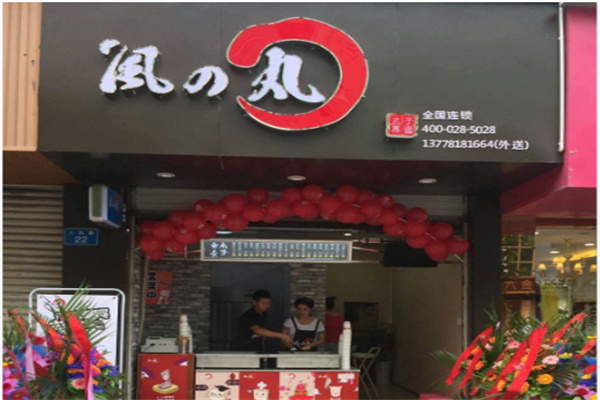 风之丸子店