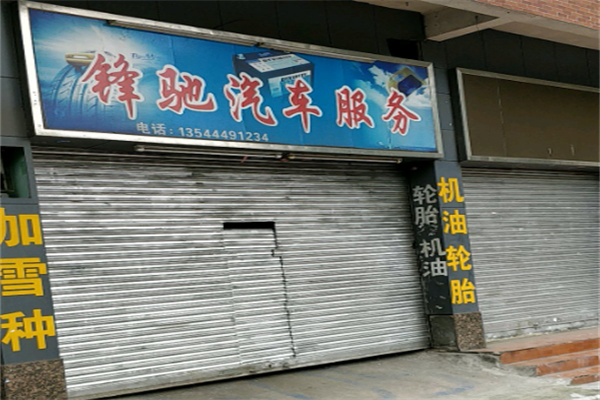 锋驰汽车美容