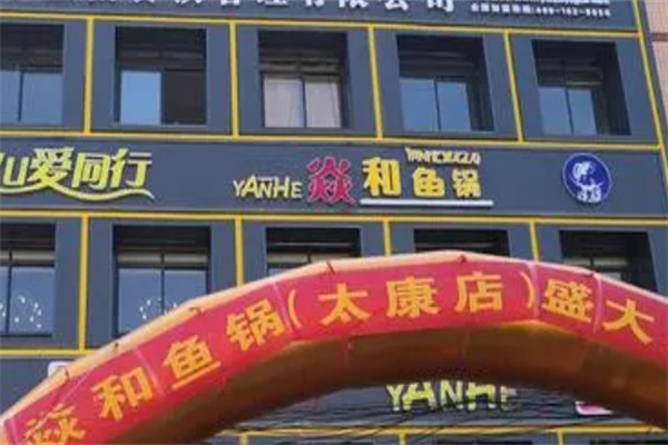 焱和鱼锅加盟