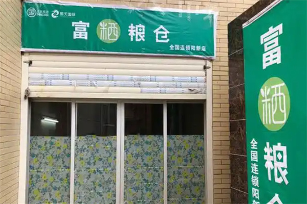 富粞粮仓店