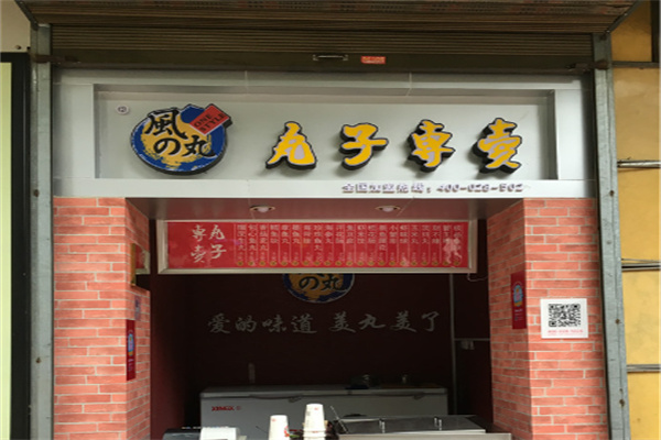 风之丸子店