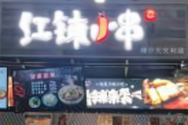 红钵小串 红钵小串