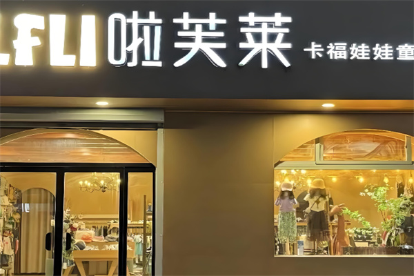 啦芙莱