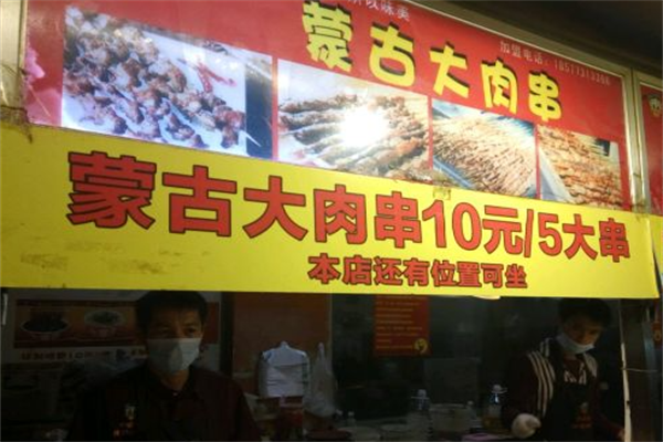 蒙古大肉串