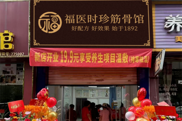 福医时珍筋骨馆