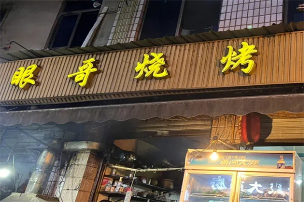 眼哥烧烤加盟