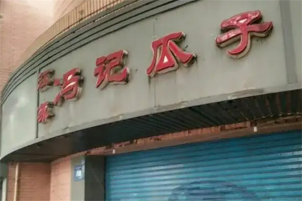 冯记瓜子 冯记瓜子