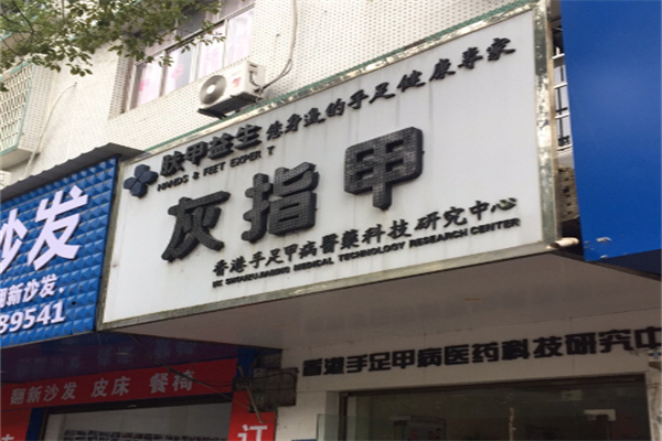 肤甲益生灰指甲 肤甲益生灰指甲