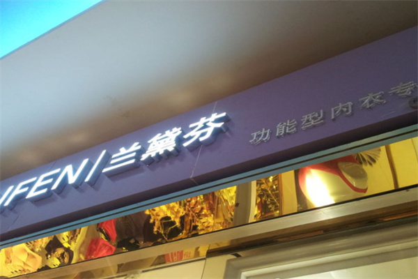 兰黛芬内衣 兰黛芬内衣