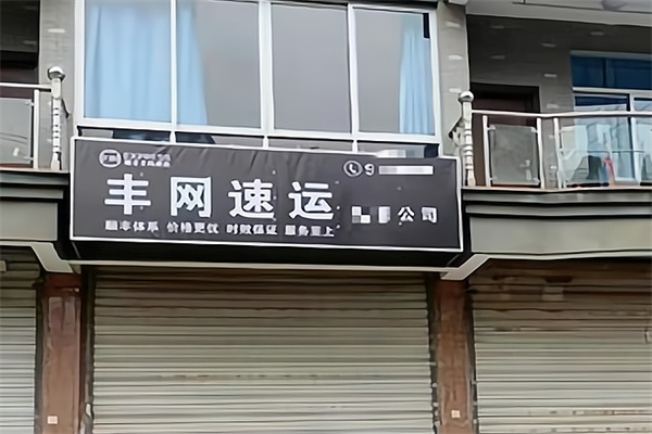 丰网速运 丰网速运