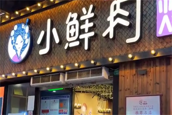 小鲜肉烤串 小鲜肉烤串