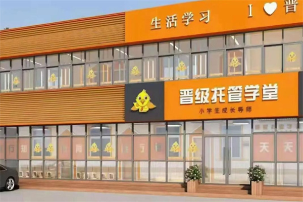 晋级托管学堂 晋级托管学堂