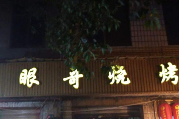眼哥烧烤加盟
