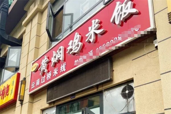 新钱雨黄焖鸡米饭加盟